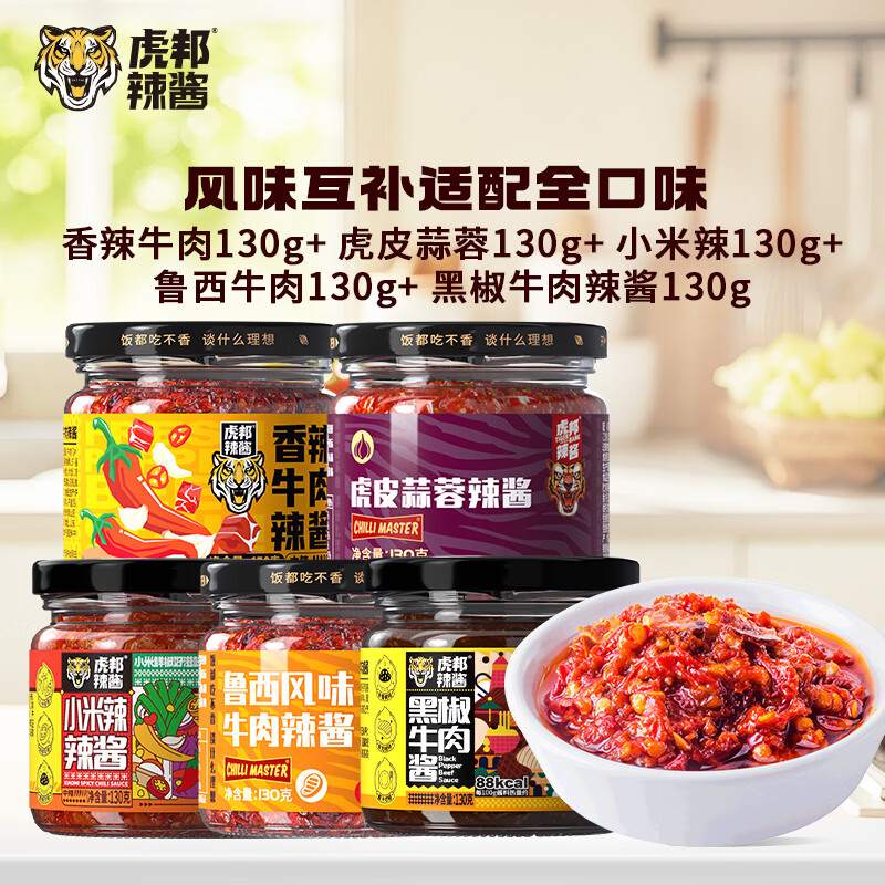 虎邦 辣椒酱 组套130g辣酱*5瓶 23.9元（需用券）