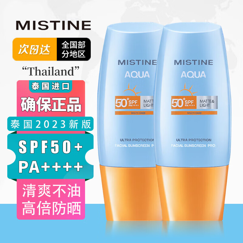 Mistine 蜜丝婷 MISTlNE泰国版小黄帽防晒乳霜泰国2023新版 40ml*2瓶 48.3元（需用