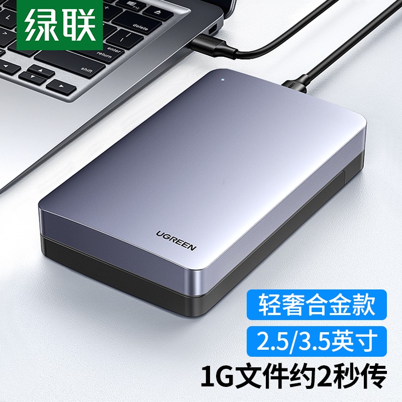 UGREEN 绿联 USB3.1移动硬盘盒2.5 3.5英寸Type-CSATA串口台式笔记本机械固态ssd外置