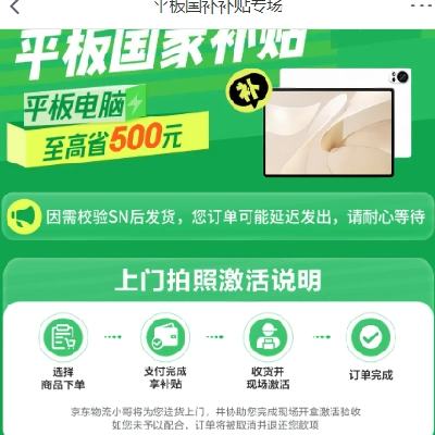 促销活动：京东 平板国补补贴专场 至高立省500元 平板国补目前16个省份上