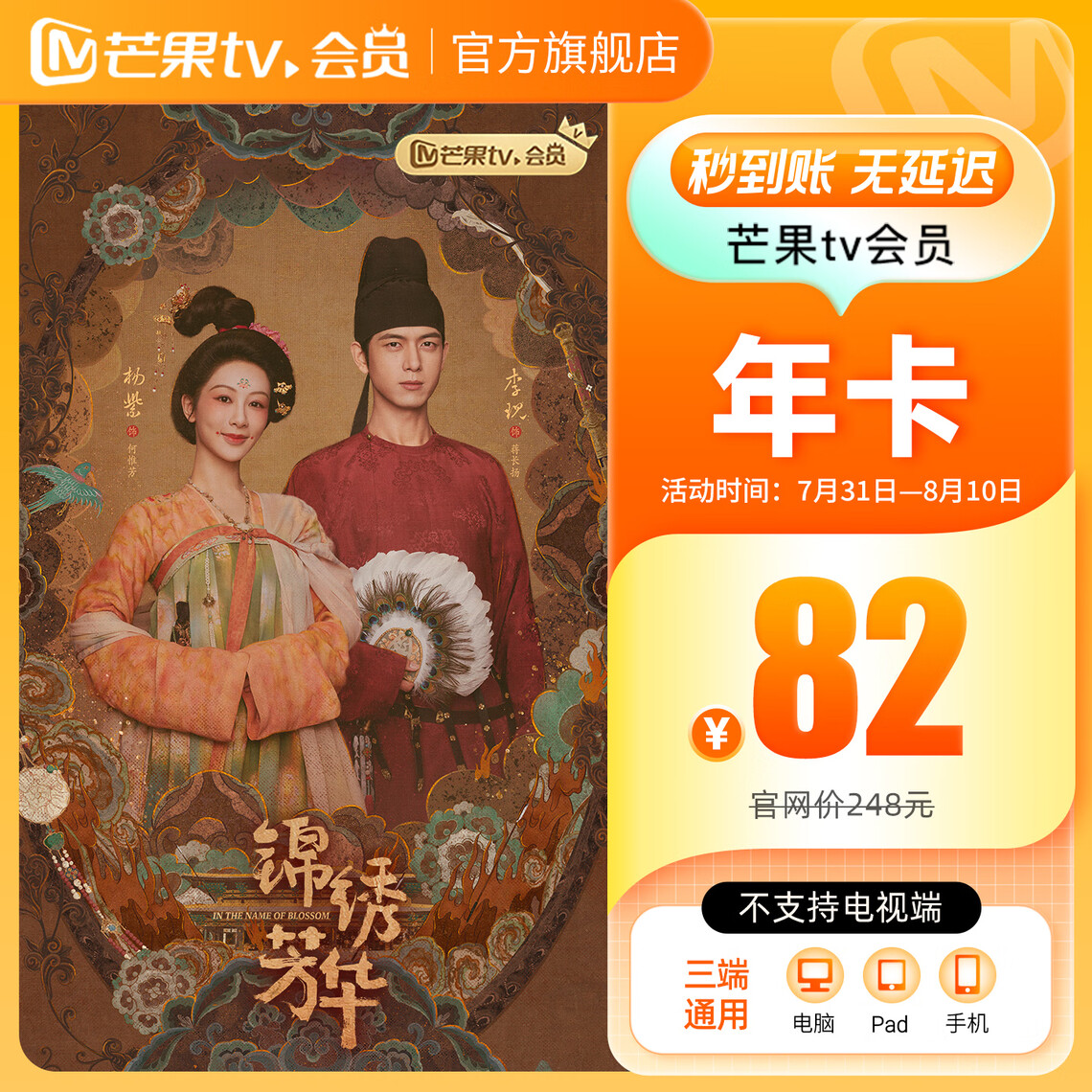 芒果TV 会员年卡 82元包邮