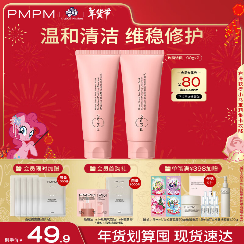 PMPM 玫瑰红茶氨基酸洗面奶温和清洁男女100g*2	送女友礼物 19.9元（需用券）