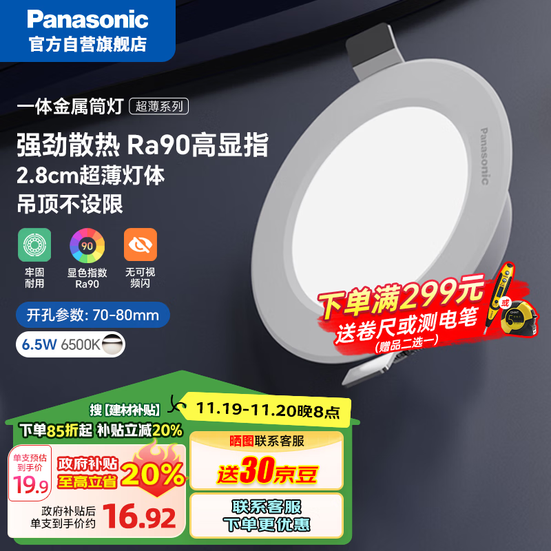 Panasonic 松下 led全铝筒灯超薄客厅吊顶过道嵌入式孔灯 6.5W白色6500K开孔75 6.5W