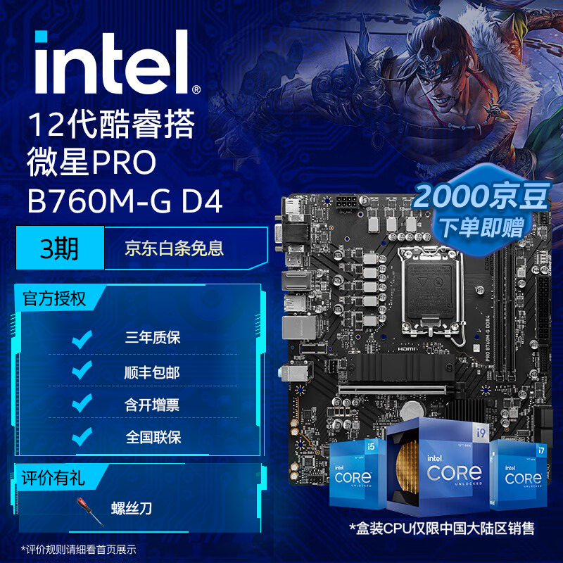 intel 英特尔 12代酷睿 微星B760主板 CPU主板套装 PRO B760M-G D4 i5-12490F 原盒 ￥1149