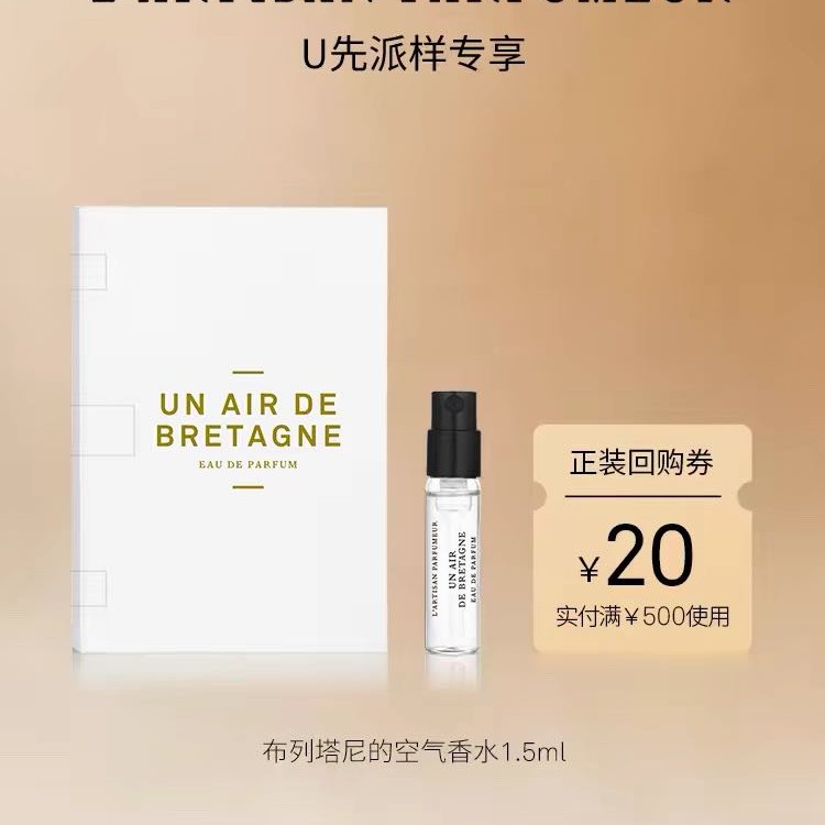 阿蒂仙之香 布列塔尼的空气 1.5ml 19.9元