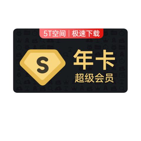 百度网盘超级会员 SVIP 年卡 官方直充 188元