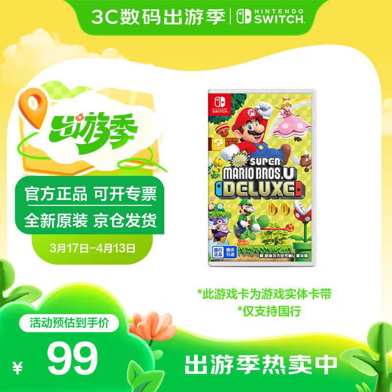 任天堂 Nintendo 国行《新 超级马力欧兄弟U 豪华版》游戏卡带 ￥99