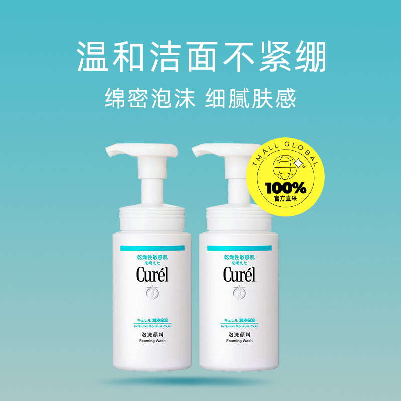 Curél 珂润 保湿洁颜绵密泡沫敏感肌150ml*2温和清洁保湿洁面 49.55元