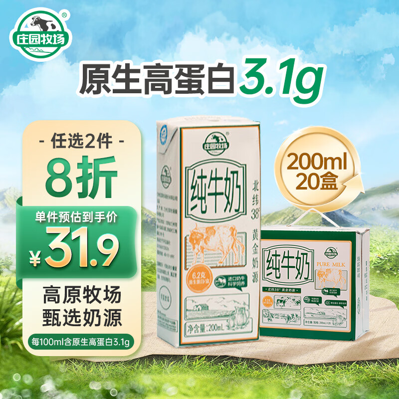 庄园牧场 甘肃高原纯牛奶3.1g蛋白200ml*20盒整箱 早餐营养 30.12元（需买2件，