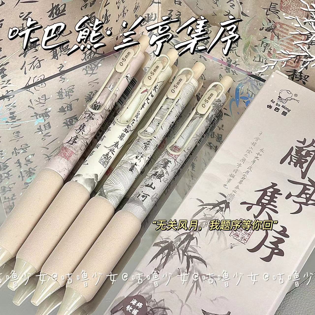 Kabaxiong 咔巴熊 兰亭集序中性笔ins复古文艺中国风系列按动笔st头速干学生书