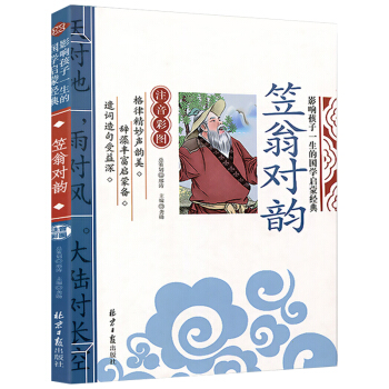 笠翁对韵 影响孩子一生的国学启蒙经典（注音彩图版） 6.84元