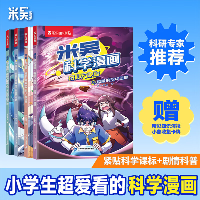 《米吴科学漫画书·奇妙万象篇》（第七辑 4册） 39.8元（需用券）