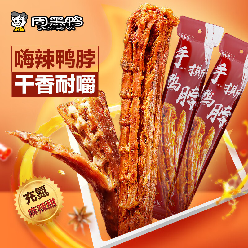 周黑鸭 麻辣甜风干鸭脖 55g（任选7件） 4.74元（需买7件，需用券）