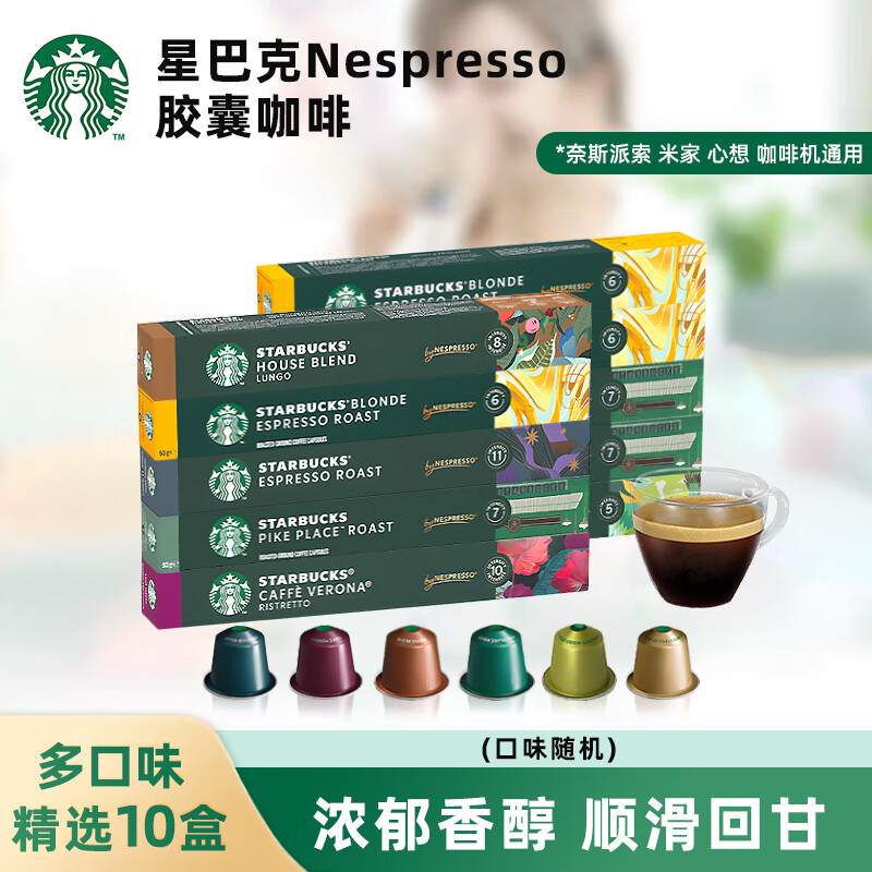 STARBUCKS 星巴克 NESPRESSO意式浓缩美式咖啡胶囊兼容小米心想胶囊咖啡机 咖啡