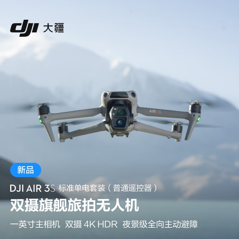 DJI 大疆 Air 3S 标准单电套装(普通遥控器)双摄旗舰旅拍无人机全向主动避障