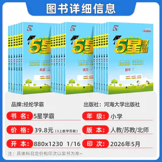 2026秋5星五星学霸小学练习册一二三四五六年级上册数学语文英语 13.8元 - 86线报 2026秋5星五星学霸小学练习册一二三四五六年级上册数学语文英语 13.8元 - 86线报