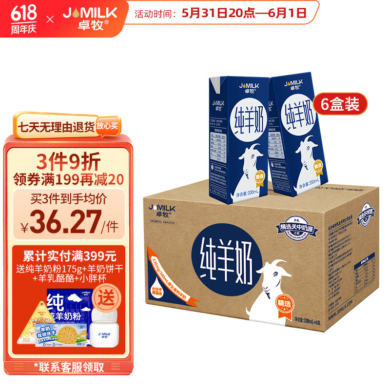JOMILK 卓牧 精选纯羊奶 200ml*6盒 44元