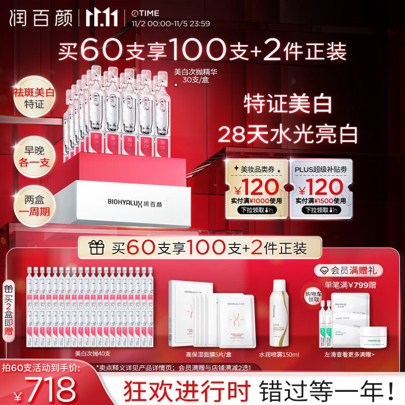 PLUS会员：BIOHYALUX 润百颜 美白淡斑提亮次抛精华液1.5ml*30支 136元（需买3件，