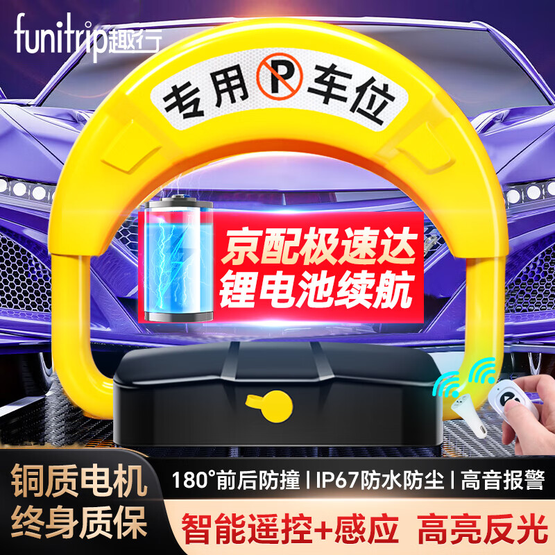 趣行 funitrip 车位锁 智能遥控地锁汽车停车位智能感应遥控防水防压防盗地