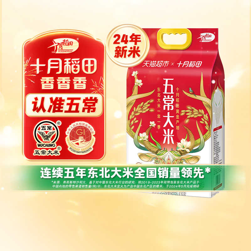 88VIP:十月稻田 SHI YUE DAO TIAN 稻花香2号 五常大米 5kg 41.6元