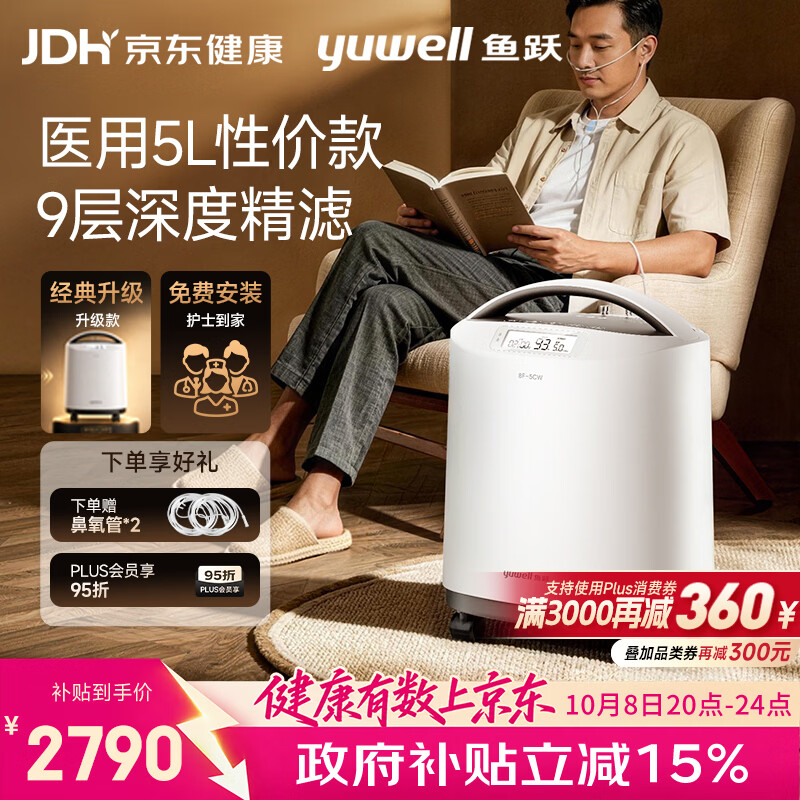 鱼跃 8F-5CW 制氧机 5L 2483.7元（需用券）