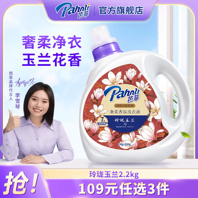 Pahnli 芭菲 香氛洗衣液2.2kg 留香鸡蛋花 玉兰 鸭屎香易洗柔软配方深层洁净 