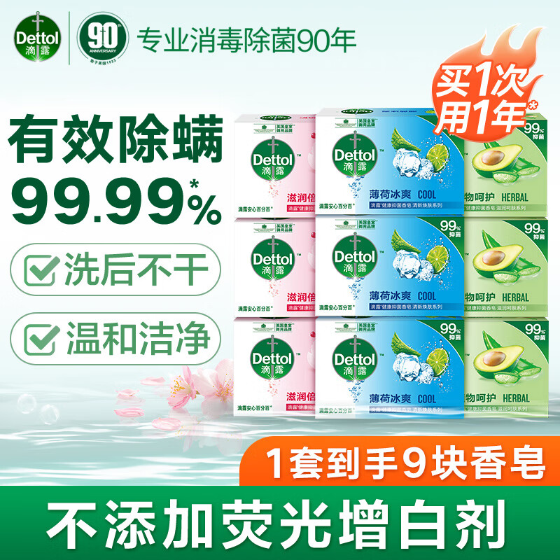 滴露 健康抑菌香皂 家庭通用装【薄荷+滋润+植物】105g*9 29.9元（需用券）