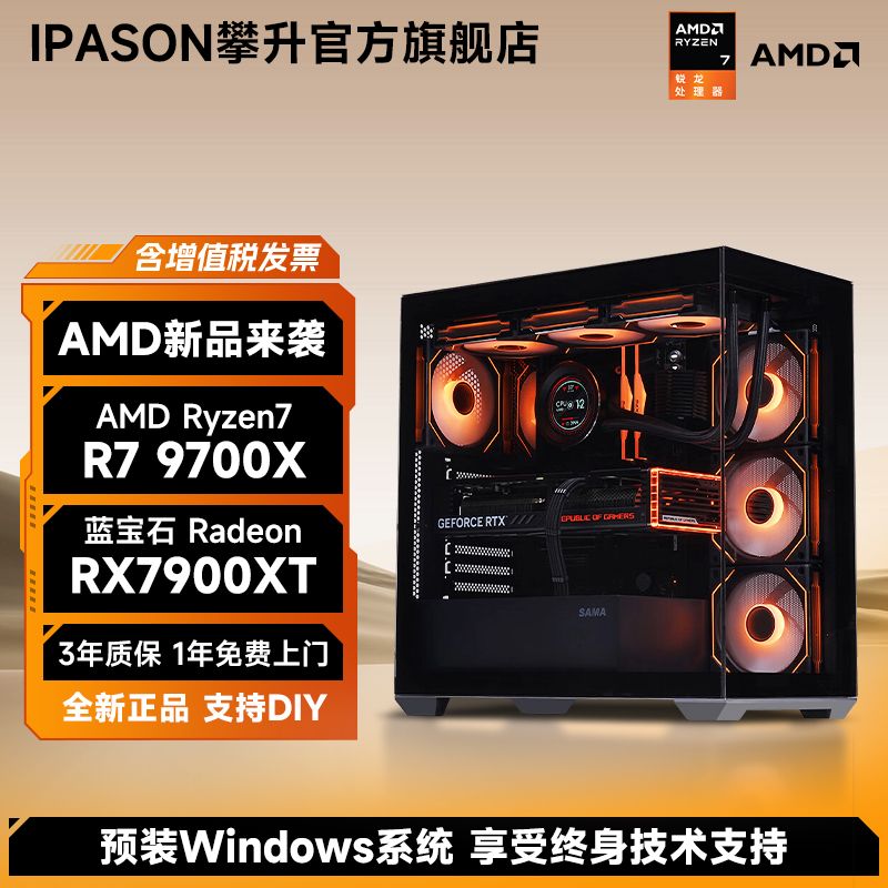 百亿补贴：IPASON 攀升 AMD锐龙7 9700X/RX7900XT/7800XT/7700XT游戏台式DIY电脑主机 4499