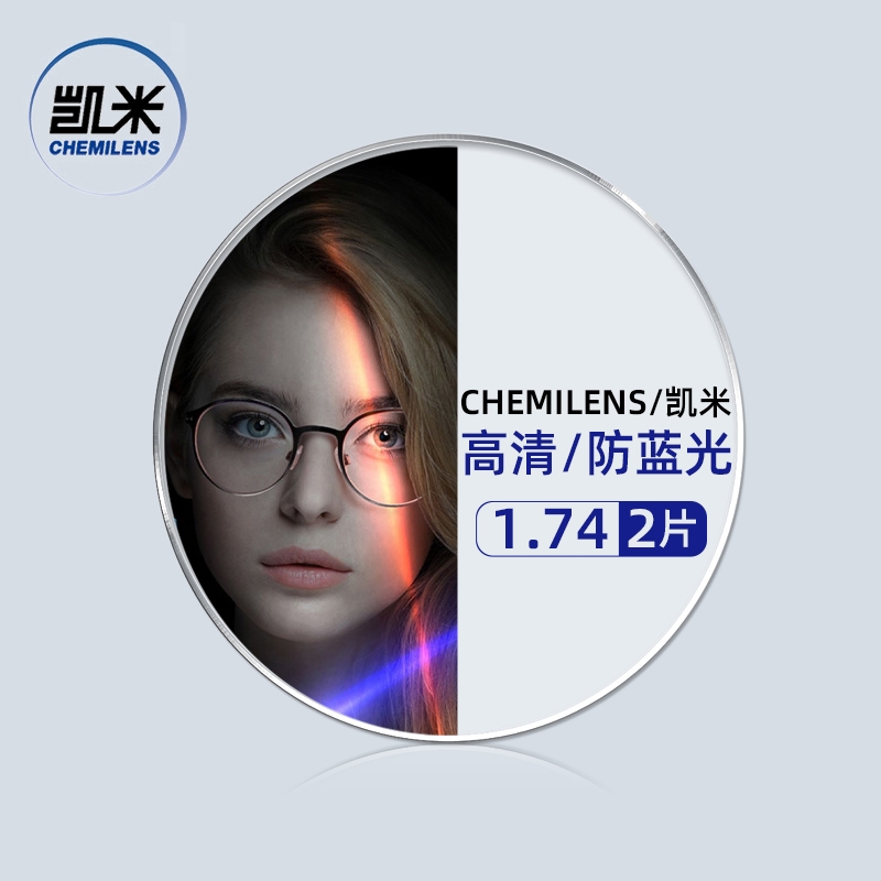 CHEMILENS 凯米 U6系列1.74防蓝光镜片（高度数更显薄）+超轻钛架多款可选（可