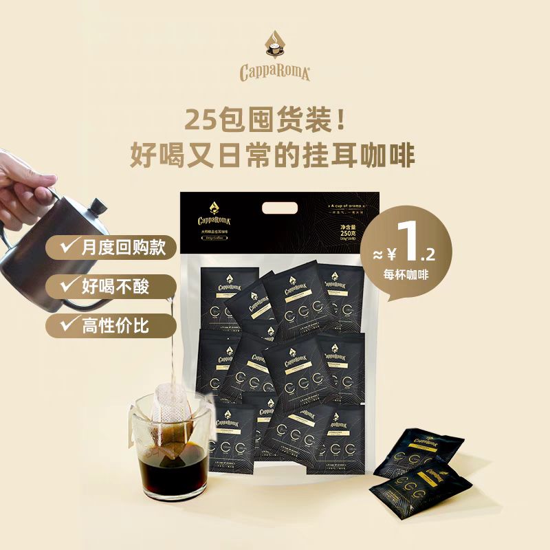 CAPPAROMA 大师手冲精品挂耳咖啡 10g*25杯 19.9元包邮（需用券）