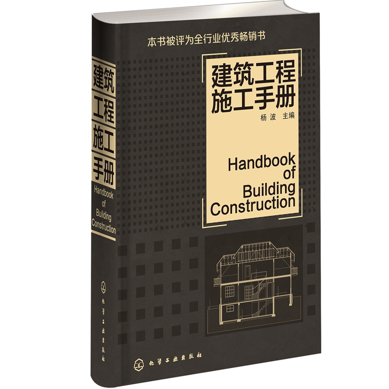 建筑工程施工手册(建筑工程人员必备用书) 30.6元（需买2件，共61.2元）