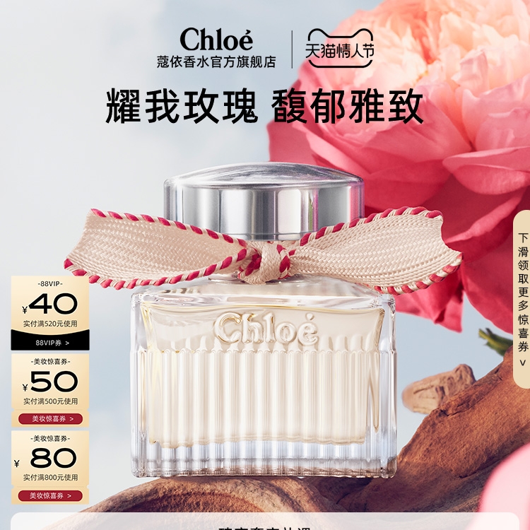 88VIP：Chloé 蔻依 耀我女士经典玫瑰香氛 EDP 30ml（赠随机香氛4m+1.2ml*2+经典系