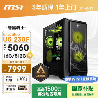 微星 暗黑骑士MAG Ultra5RTX5060 16GB+512GB 台式电脑主机 6325.16元 - 线报酷 微星 暗黑骑士MAG Ultra5RTX5060 16GB+512GB 台式电脑主机 6325.16元 - 线报酷