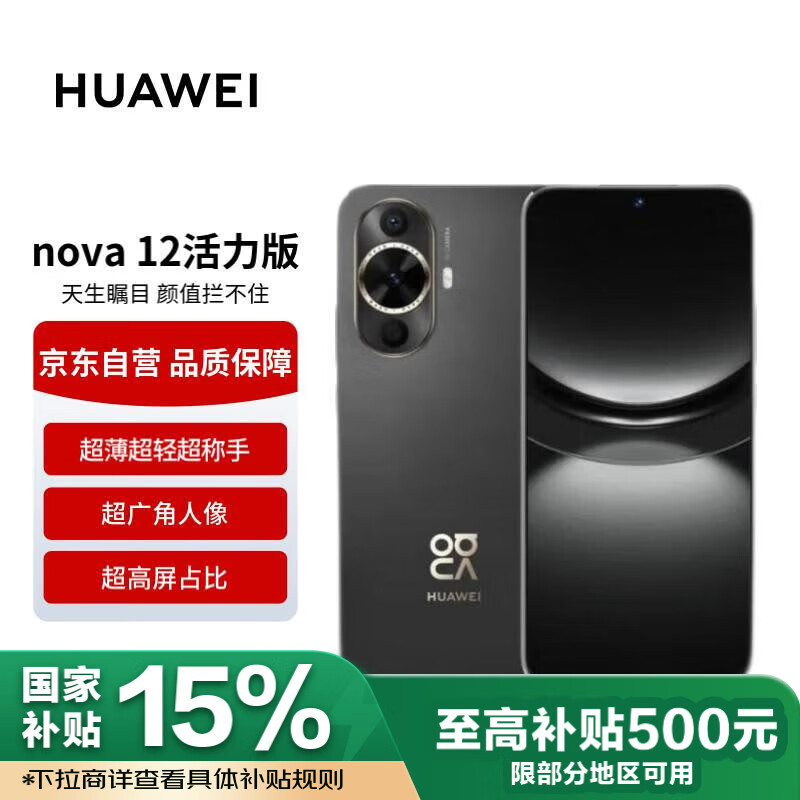 华为 HUAWEI nova 12 活力版 4G手机 512GB ￥1580.71