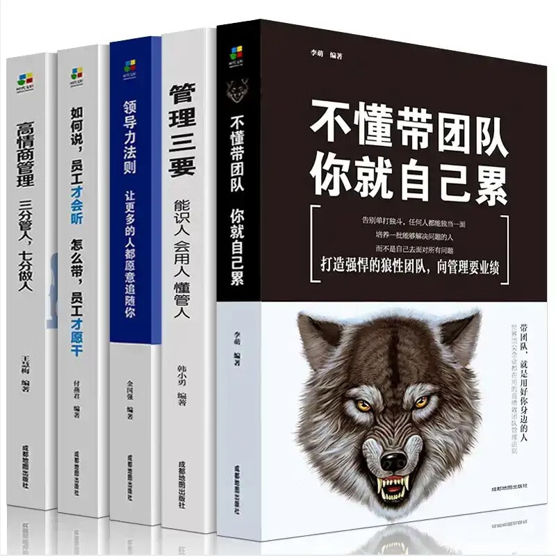 管理类书籍5册 不懂带团队你就自己累 带人三分管人七分做人高情商管理团