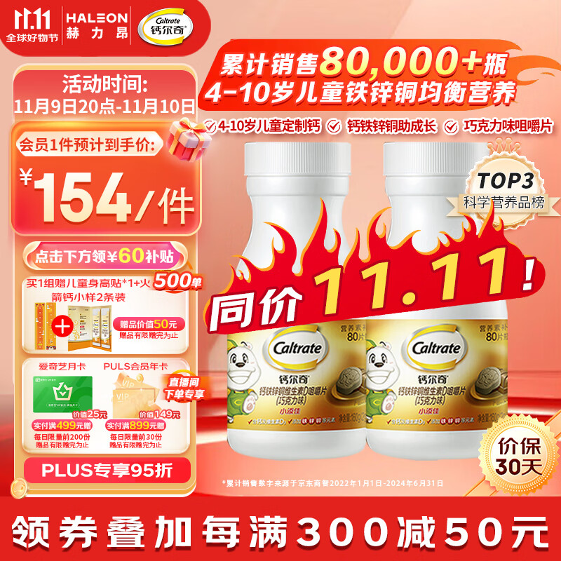 Caltrate 钙尔奇 钙片 儿童 小添佳咀嚼片80片1盒（适用4-10岁） 174元（需用券