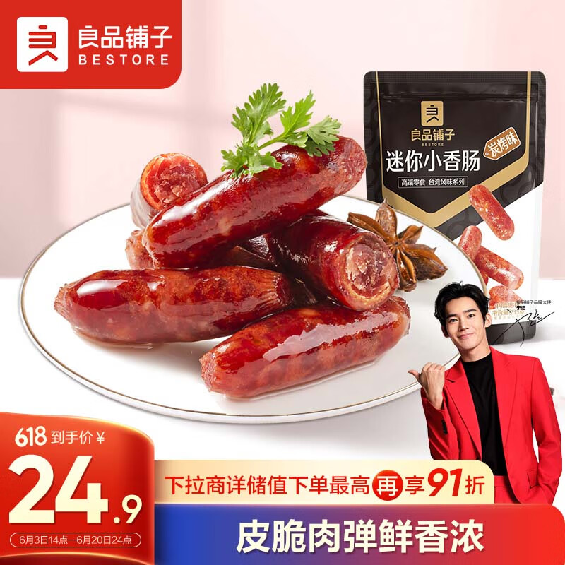 BESTORE 良品铺子 迷你小香肠(炭烤味)25包235g 猪肉肠烤肠猪肉零食肉干休闲零