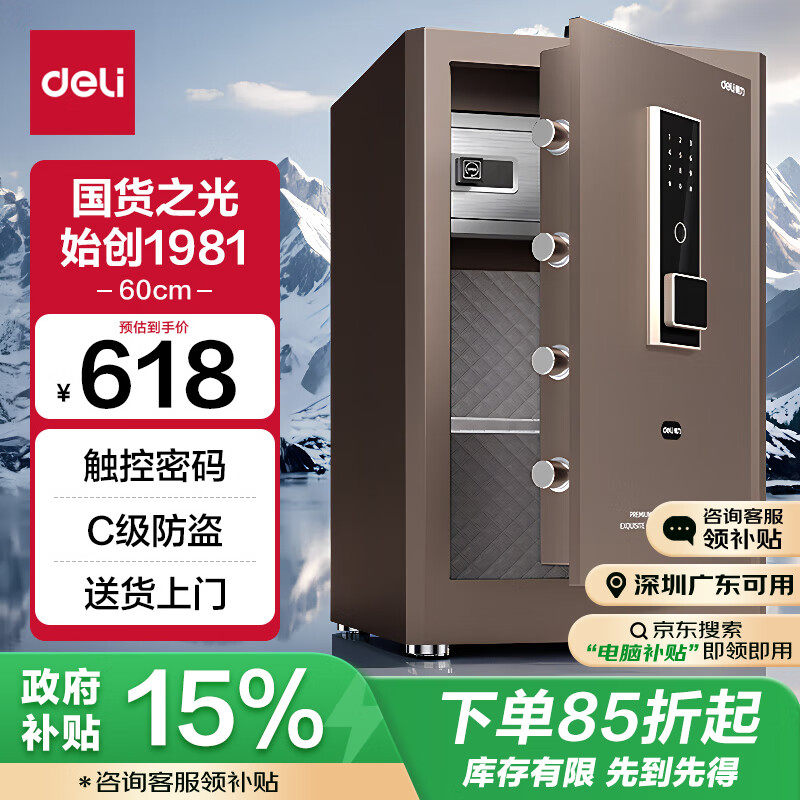 以旧换新补贴、PLUS会员：deli 得力 弘雅系列 家用保险柜 60cm 522.5元包邮（双