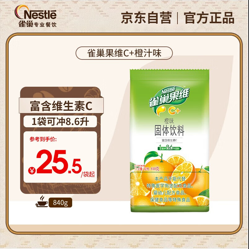 Nestlé 雀巢 果维C 速溶果汁粉 橙味C 840 27元