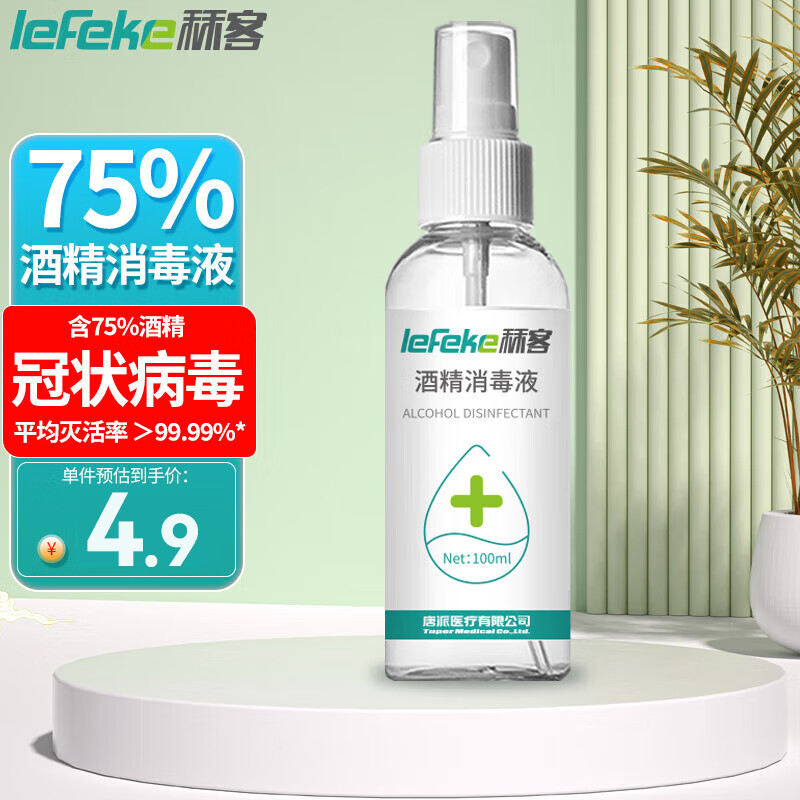 lefeke 秝客 75%酒精消毒液喷雾 100ml 0.01元（需买2件，需用券）