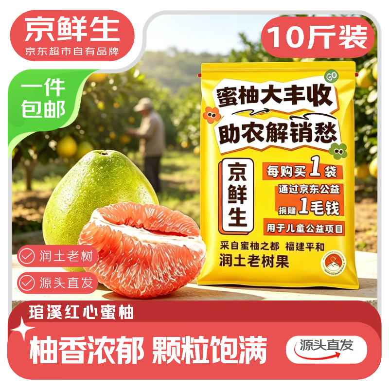 京鲜生 福建琯溪蜜柚 净重10斤 袋装 19.9元