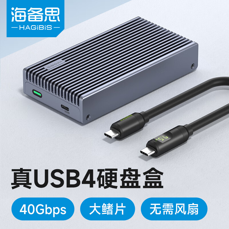 HAGiBiS 海备思 备思（Hagibis）USB4硬盘盒NVMe M.2硬盘盒40Gbps雷电4适用Type-c笔记