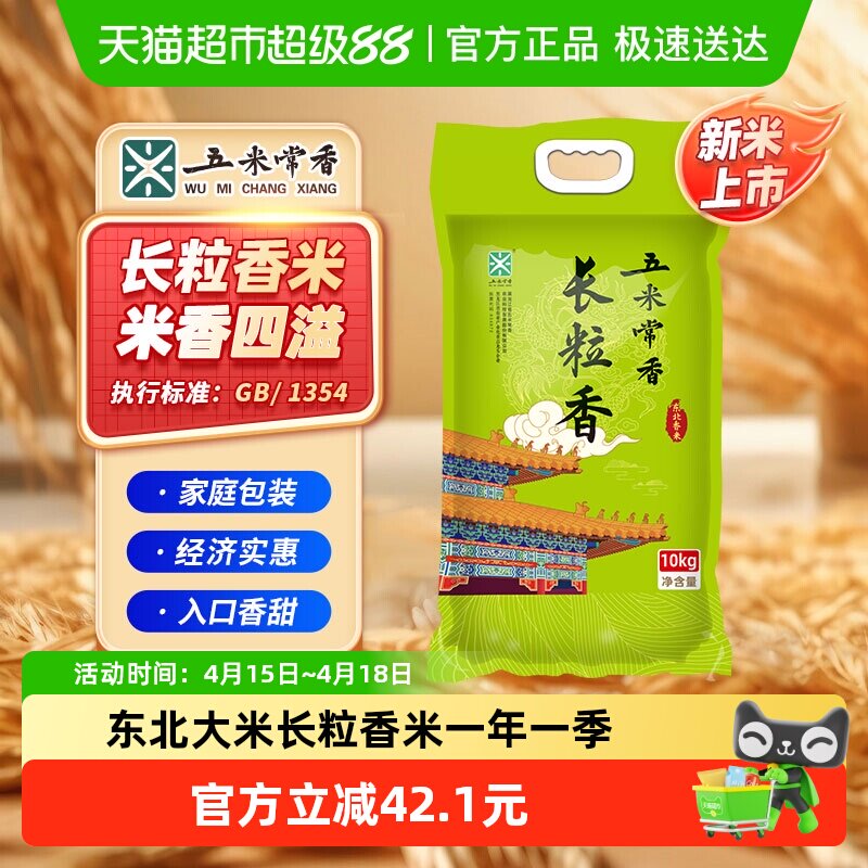 移动端、88VIP：五米常香 长粒香大米10kg袋装 49.3元（淘金币可抵1.09元起）