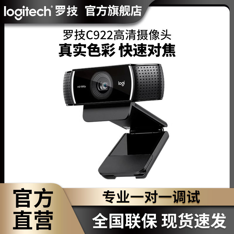 百亿补贴：logitech 罗技 C922高清摄像头美颜直播电脑笔记本抖音快手网课USB