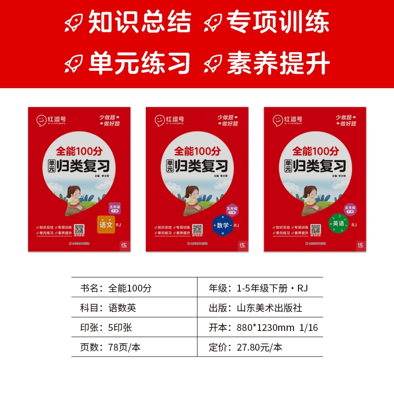 鸿图文轩 《红逗号·全能100分单元归类复习》（年级/科目任选） 5.8元包邮