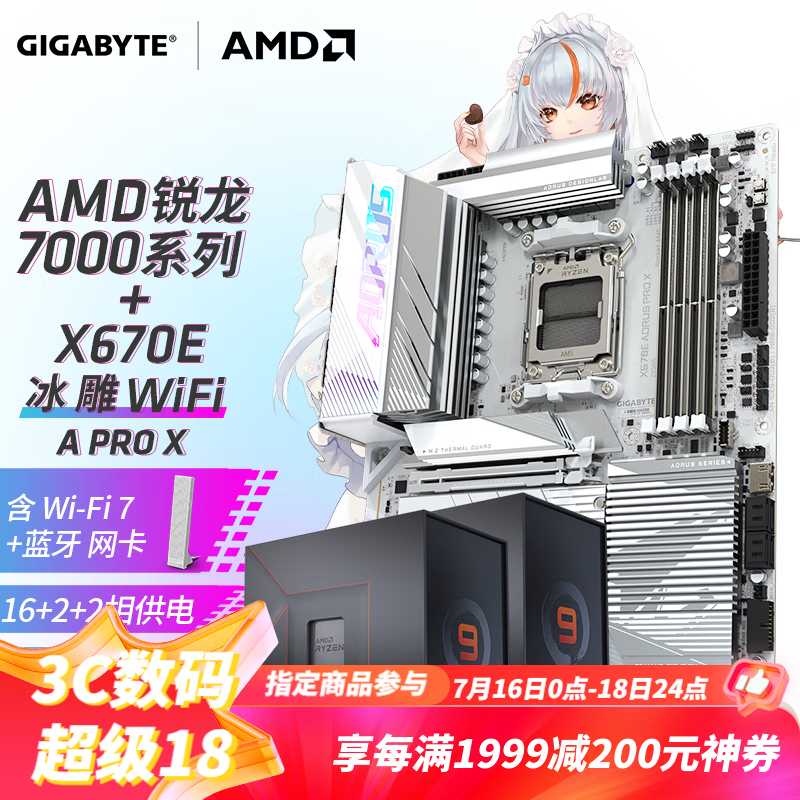 GIGABYTE 技嘉 主板CPU套装 新X670E AORUS PRO X 冰雕X R9 7950X 5599元（需用券）