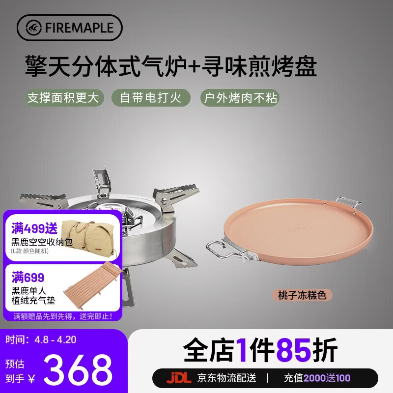 Fire-Maple 擎天寻味不粘煎烤盘套装 户外炉具露营装备燃气猛火灶卡式炉 343元