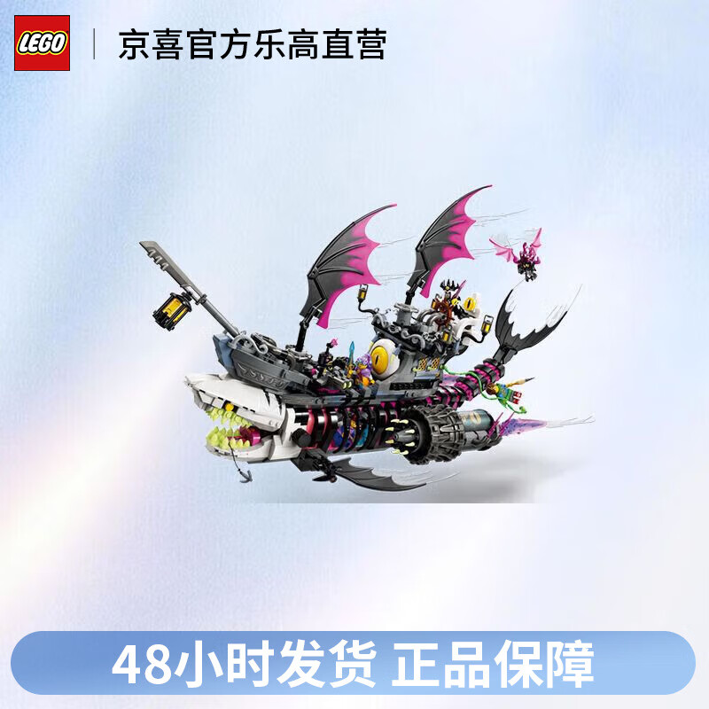 LEGO 乐高 梦境城猎人系列71469梦魇鲨鱼船儿童拼装积木玩具 699元