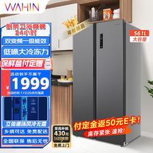 WAHIN 华凌 一级能效比 HR-589WKP 对开门冰箱 1779元（需用券）