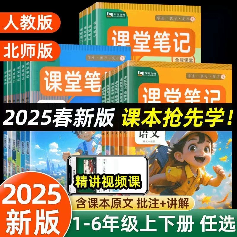 25春新版 课堂笔记多版/1-6年级 券后9.6元